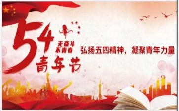 弘扬五四精神作文5篇