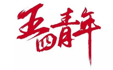 五四节活动方案6篇