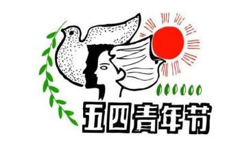 迎五四的演讲稿6篇