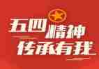 青年五四心得体会7篇