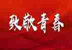 中国五四青年奖章心得体会7篇