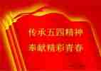 五四活动的心得体会6篇