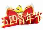 迎五四的演讲稿通用5篇