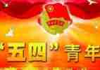 局五四活动方案通用8篇
