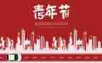 五四的心得体会8篇