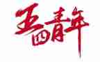 五四节活动方案6篇