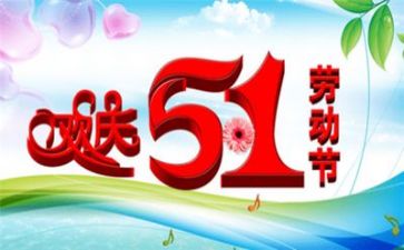 五一讲话稿8篇