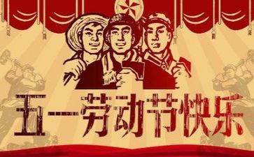 五一节优秀作文推荐8篇