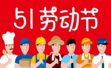 五一期间工作总结8篇