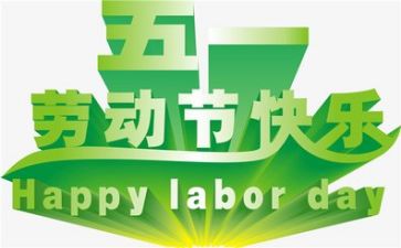 五一节活动方案精选6篇