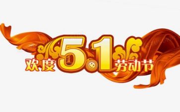 五一的工作总结6篇