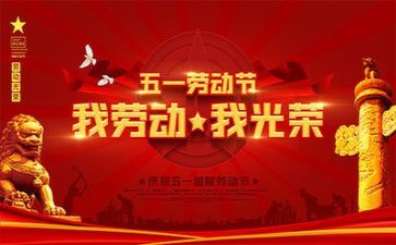 庆五一领导讲话稿通用5篇