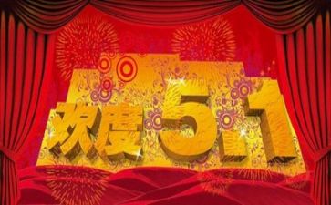 双五一好活动总结最新8篇