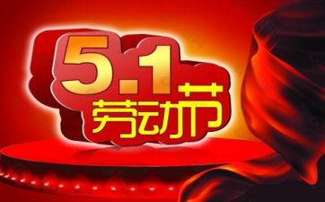 迎五一讲话稿8篇