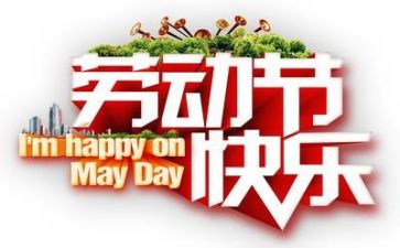 五一领导讲话稿5篇