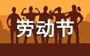 庆五一演讲稿通用5篇