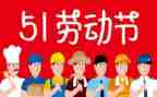 五一期间工作总结8篇
