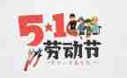 2022五一作文6篇