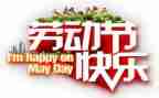 五一领导讲话稿5篇