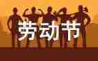 庆五一演讲稿通用5篇