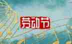 庆五一工作总结8篇
