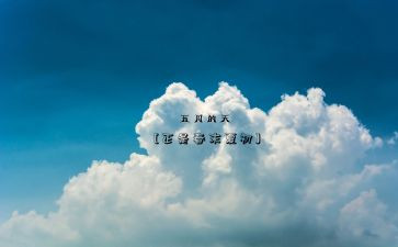 五月的讲话稿6篇