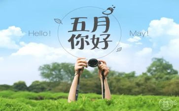 五月的讲话稿8篇