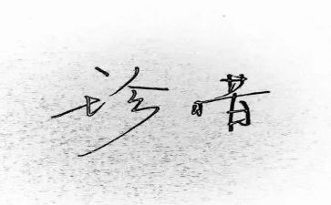 珍惜时间讲话稿5篇