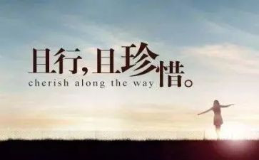 关于珍惜的作文通用6篇