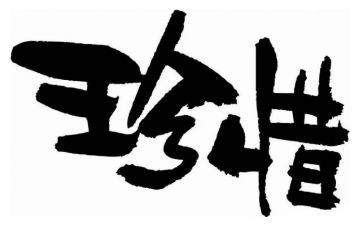 珍惜友谊的作文600字6篇