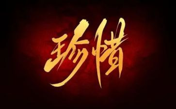 珍惜生命心得体会600字6篇