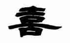 音乐喜洋洋教案6篇