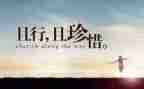 珍惜生珍惜生命作文6篇