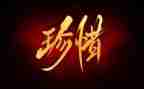 珍惜生命心得体会600字6篇