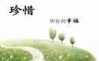 珍惜时演讲稿模板6篇