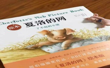 读夏洛的网心得体会8篇