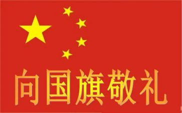 向国旗敬礼讲话稿5篇