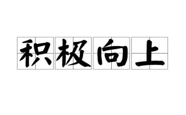 乐观向上的演讲稿6篇