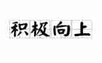 乐观向上的演讲稿6篇