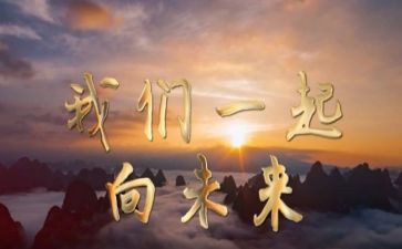 向未来作文推荐8篇