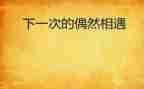 相遇类作文推荐7篇