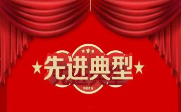 先进典范事迹6篇