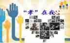 孝有关的演讲稿精选6篇