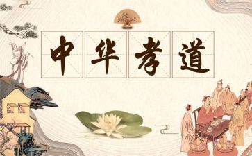 怀感恩行孝道的心得体会5篇