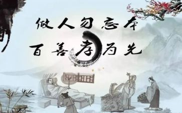 关于孝道的心得体会6篇