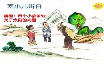 《两小儿辩日》教案8篇
