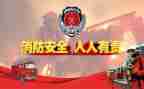 区领导消防讲话稿7篇