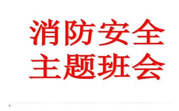 消防班会演讲稿范文6篇