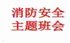 消防班会演讲稿范文6篇