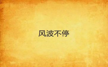 小风波作文600字7篇